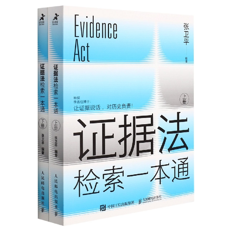 证据法检索一本通(上下)
