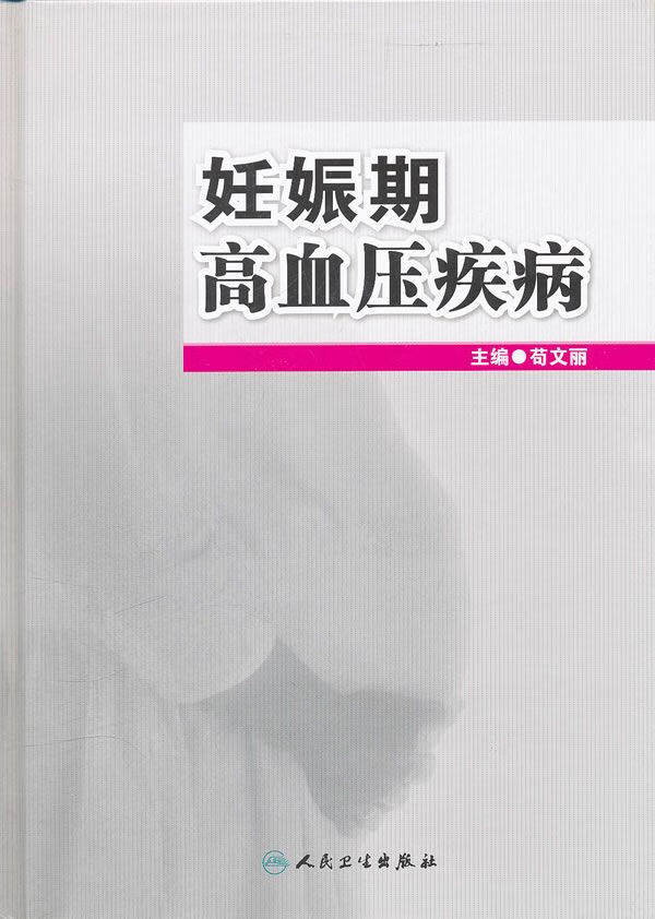 妊娠期高血压疾病