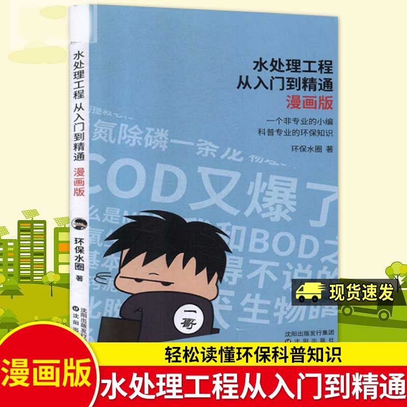 水处理工程从入门到精通:漫画版:用最轻松的形式读懂环保知识 工业技术  图书