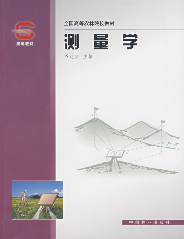 测量学 谷达华主编【正版书】