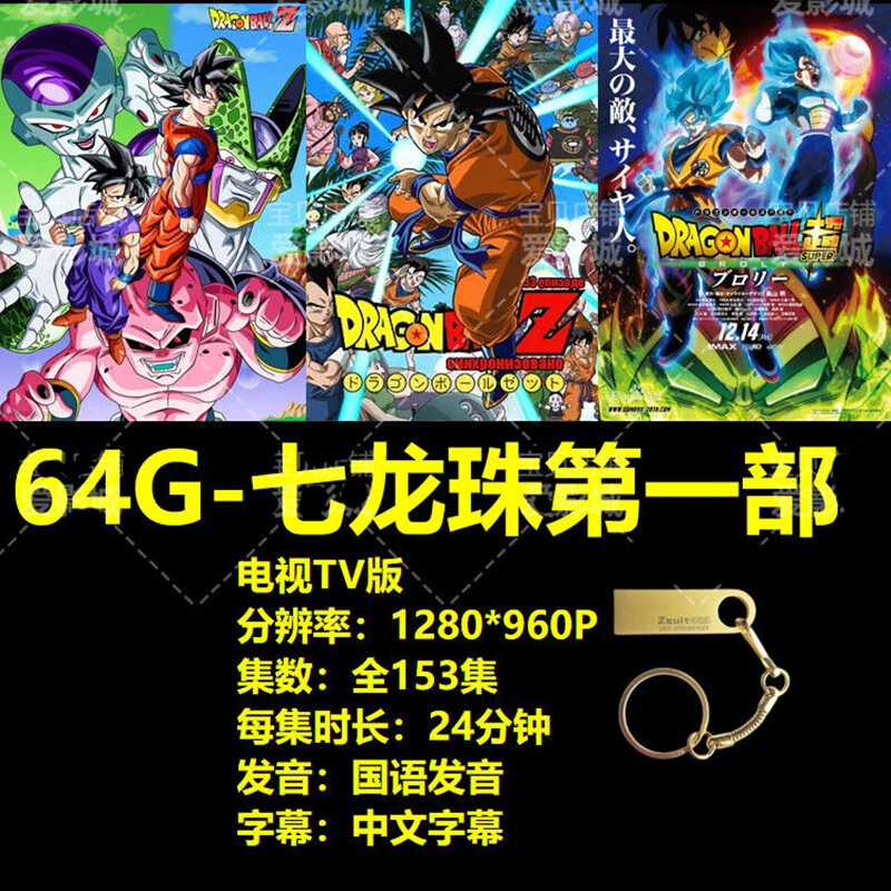 64g七龙珠部国语高清视频u