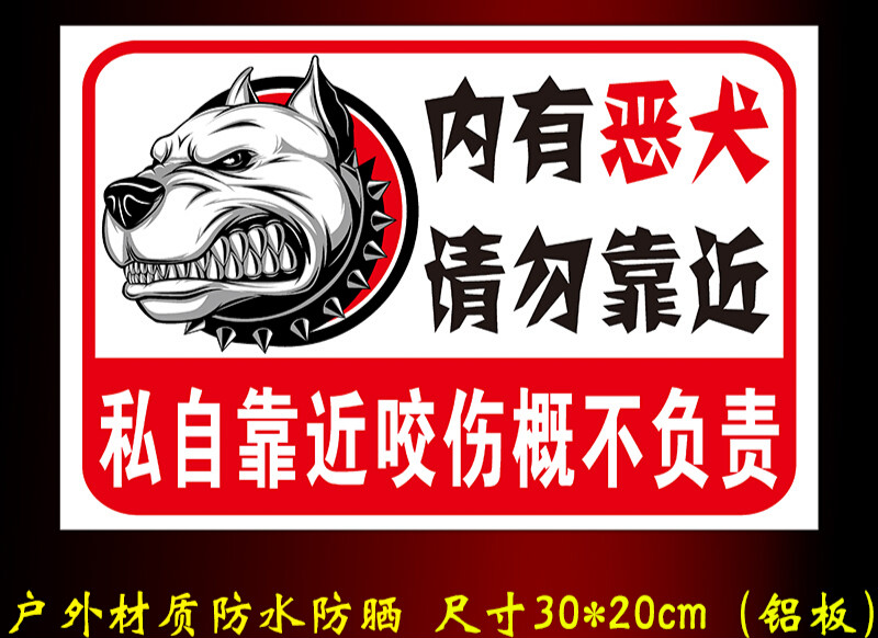 翠织心家有内有恶犬请勿靠近标识牌小心有狗内有猛犬警告提示牌铝板