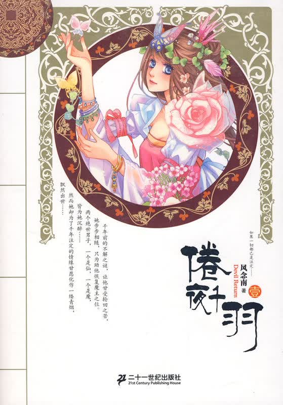 倦夜千羽 风念南【正版】