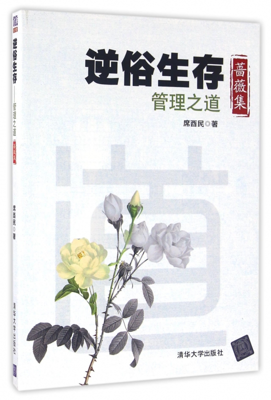 逆俗生存(管理之道蔷薇集)