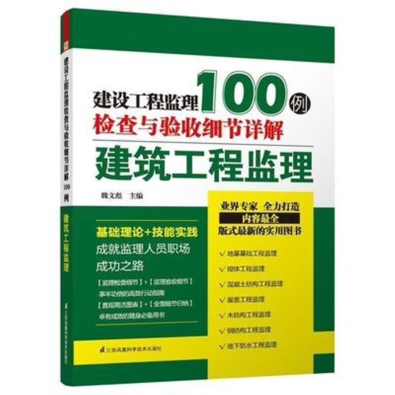 建设工程监理检查与验收细节详解100例----建筑工程监理 建设工程监理检查与验收细节详解1.