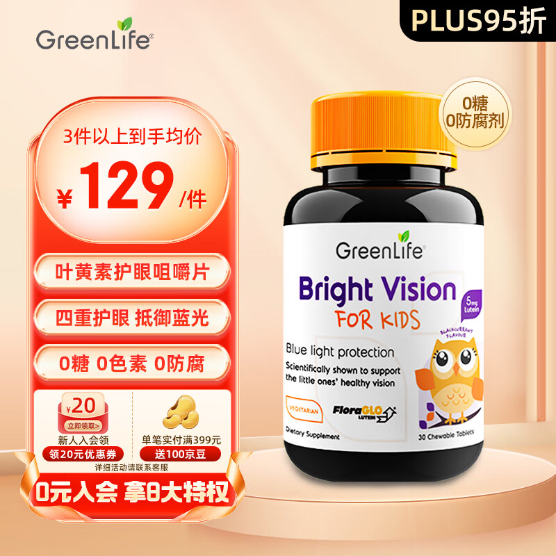 GreenLife 叶黄素儿童青少年护眼咀嚼片 黑加仑维生素C 美国专利新加坡进口 30粒/瓶