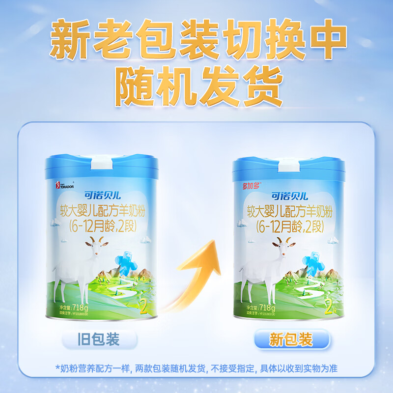 可诺贝儿多加多较大婴儿配方羊奶粉2段 6-12个月宝宝羊奶粉婴儿2段 718g 可诺2段718g*12