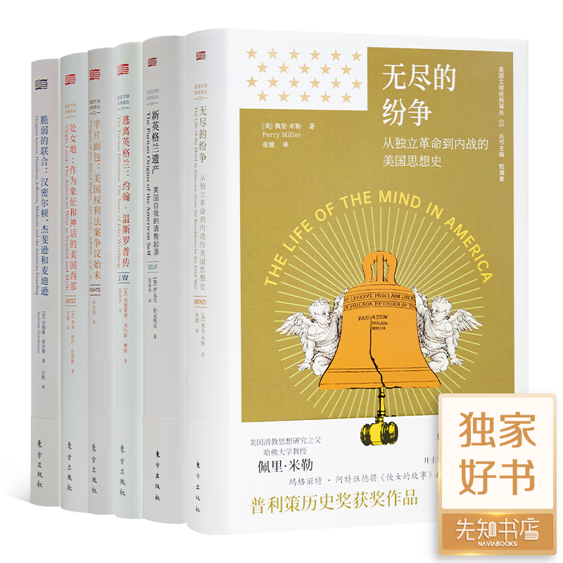 钱满素主编 美国文明经典译丛（7册）