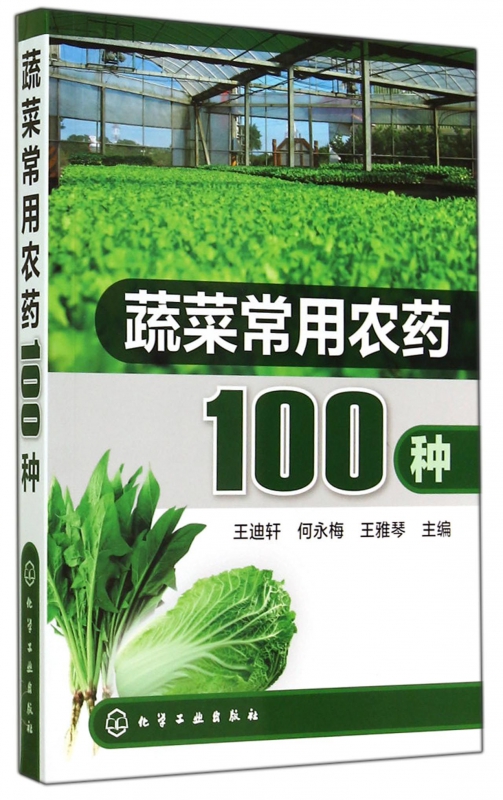 蔬菜常用农药100种