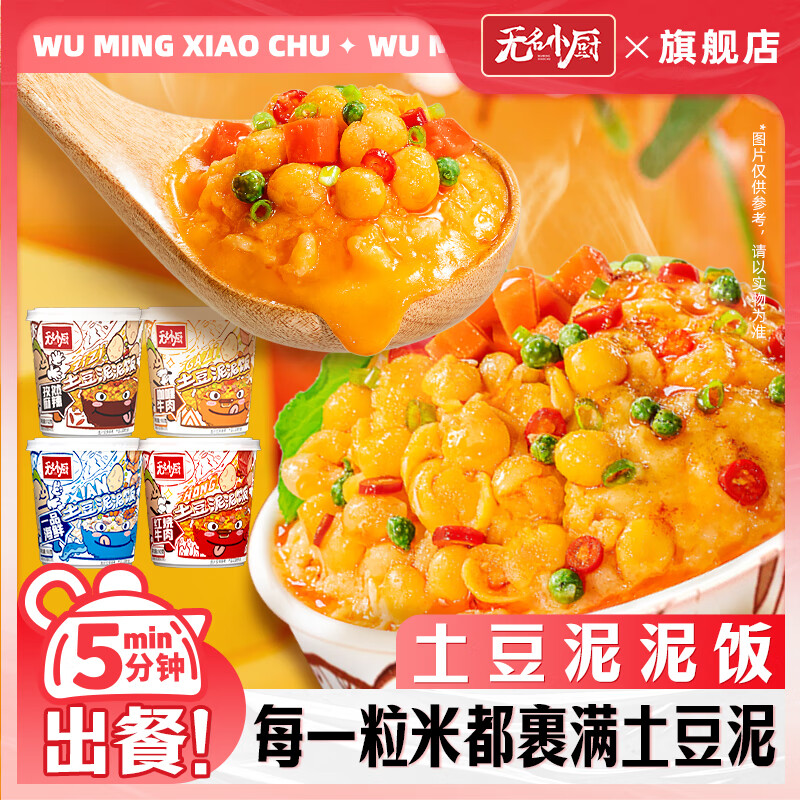 无名小厨速食方便食品懒人冲泡即食学生宿舍代餐土豆泥泥饭拌饭4味4杯391g