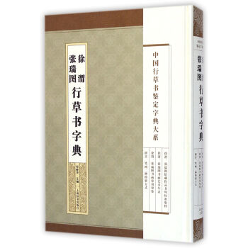 张瑞图徐渭行草书字典 郑晓华 编【书】