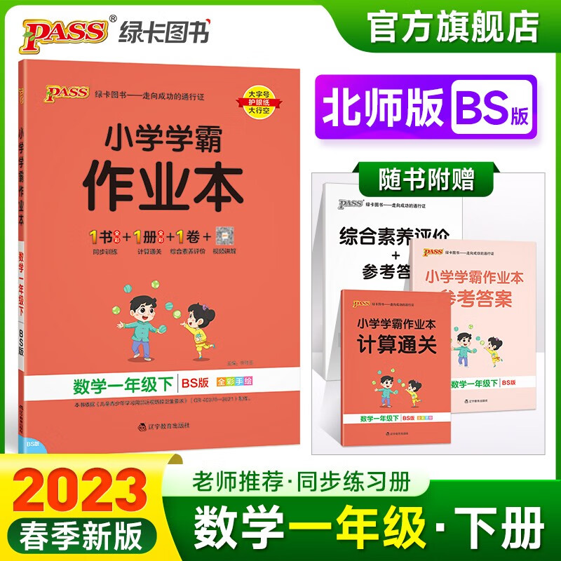 2023春小学学霸作业本数学语文一年级下册北师版同步练习册BS版1年级下册同步训练册附赠测试卷同步教材课时练习用天天练PASS绿卡图书 一年级下册数学北师