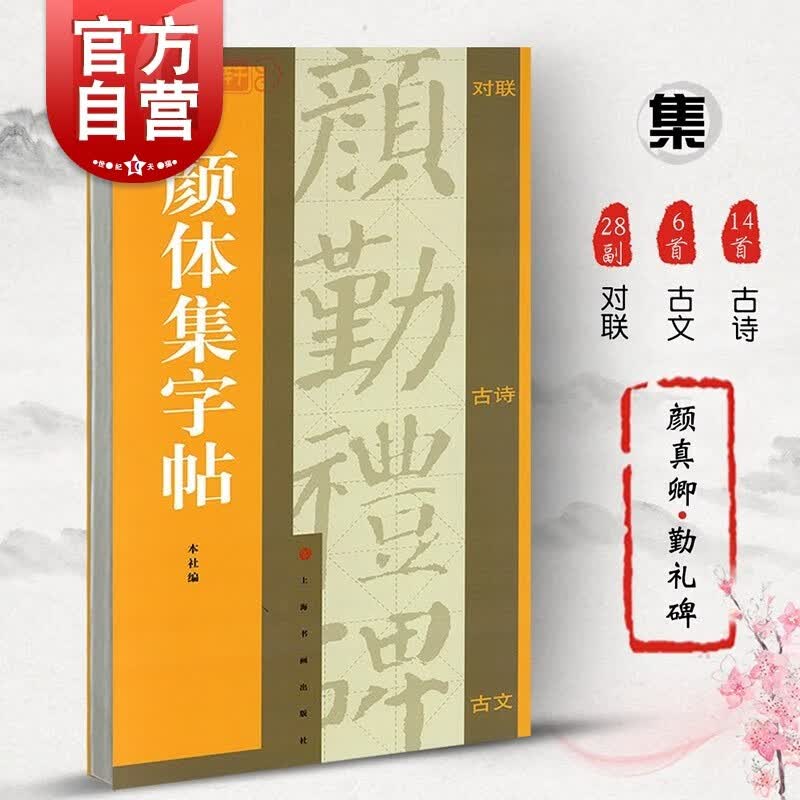 【包邮】颜体集字帖 集字汇帖 书法艺术篆刻字帖 楷书书法毛笔字帖 上海书画出版社