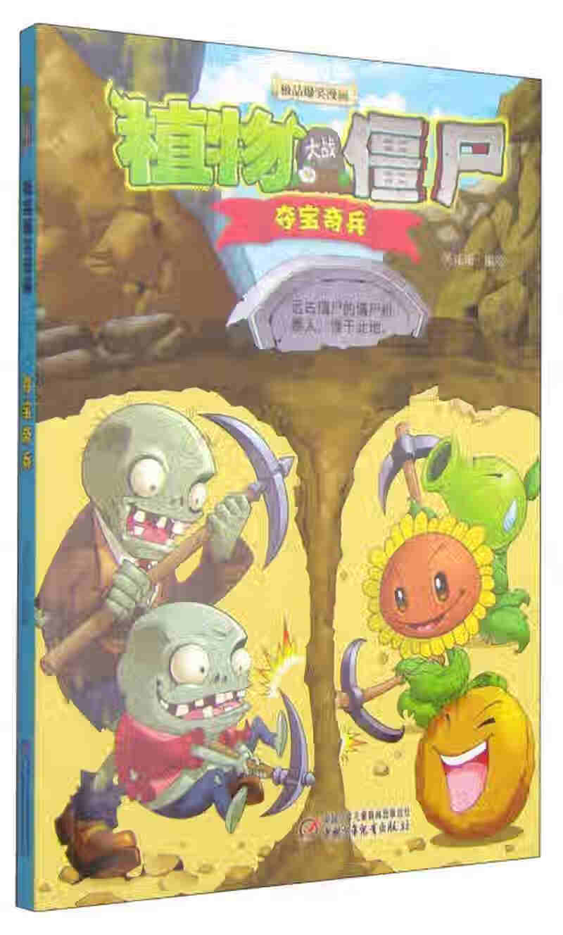 植物大战僵尸极 品爆笑漫画 夺宝奇兵【正版图书,放心购买】