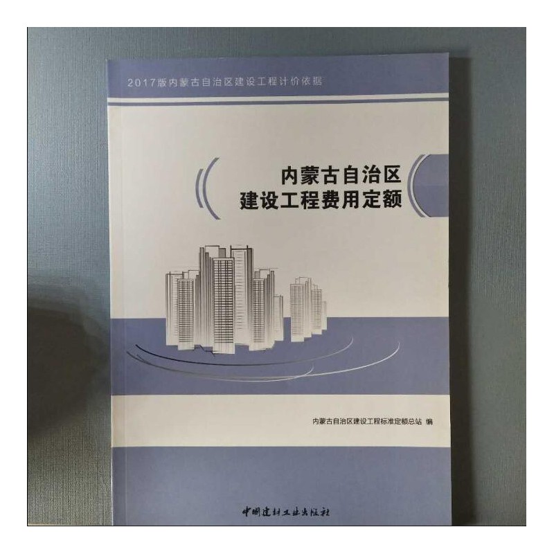 正版 2018年内蒙古自治区建设工程计价依据预算定额 2017版内蒙古定额 内蒙古费用定额 建筑工具书 招投标预算书籍qt 建设工程费用定额