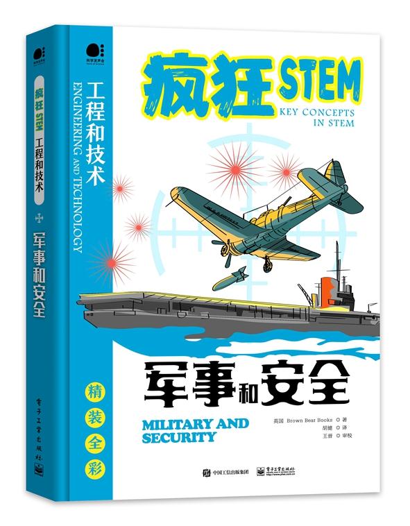 【正版新书】军事和安全（全彩） 英国BrownBearBooks 电子工业出版社 9787121422010