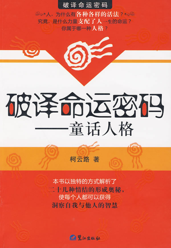 破译命运密码 柯云路 著【正版】