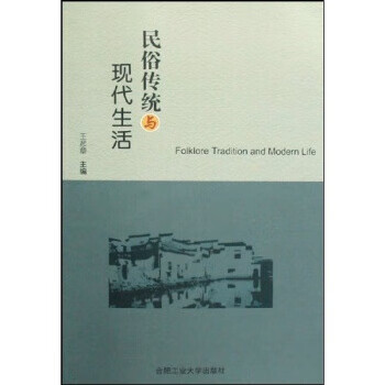 民俗传统与现代生活【,放心购买】