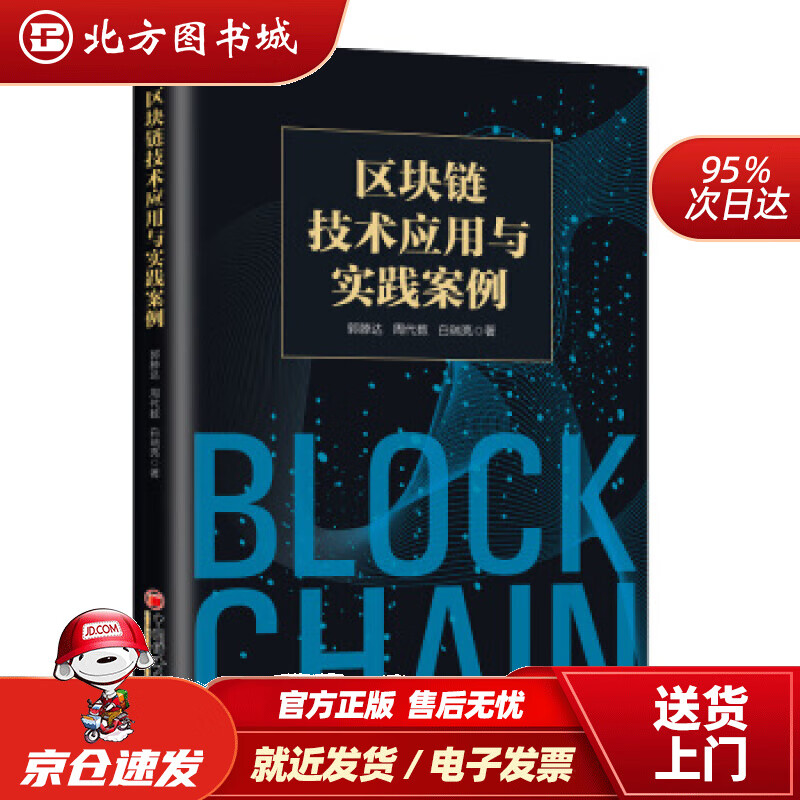 【正版现货】区块链技术应用与实践案例郭滕达,周代数,白瑞亮等著 北方图书城