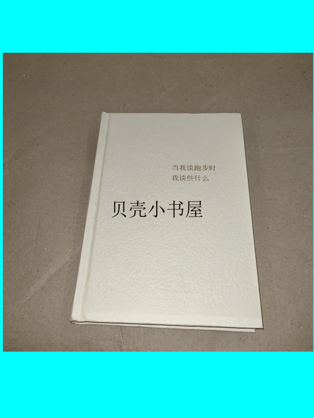 ;当我谈跑步时,我谈些什么 /树上春树 
