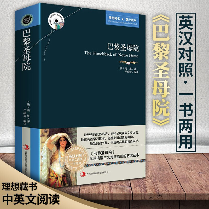 巴黎圣母院 中英文原版 原著无删减 英汉对照