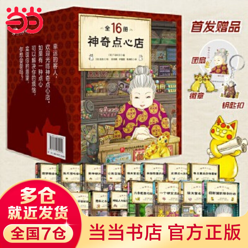 【上新！】当当正版童书 神奇点心店1+2+3+4辑1-4 5-8 9-12 13-16全套16册 简体中文版文学绘本 版 ”解忧杂货店“ 小学生课外阅读书籍 1-16 首发！