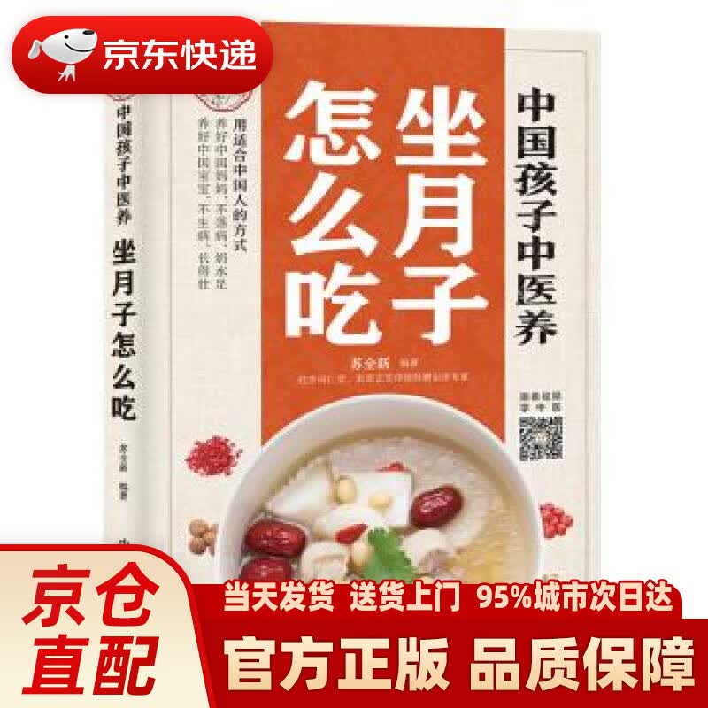 【新华正版图书】中国孩子中医养：坐月子怎么吃（全彩）用适合中国人的方式让宝妈不落病奶水足，宝宝