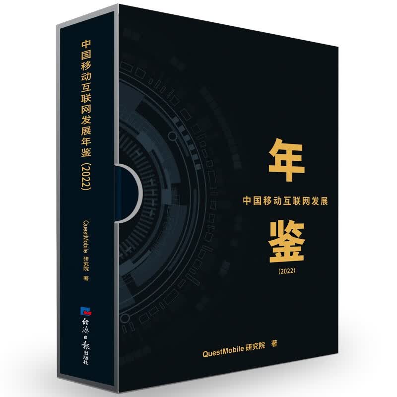 中国移动互联网发展年鉴（2022）