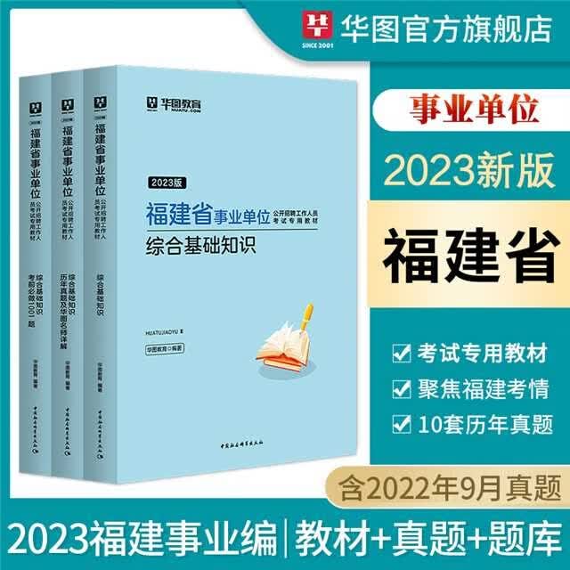 华图福建省事业单位2023综合基础知识教材2022历年真题刷题库练习题试卷公共基础知识事业编制考试用书宁德漳州莆田三明南平市厦门