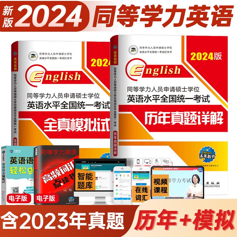 2024年同等学力人员申请硕士学位英语水平全国统一考试全真模拟试卷+历年真题详解试卷考试辅导书