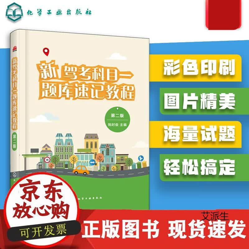 新版 驾照考试书2021新驾考科目一题库教程书籍 第二版 考驾照的书全套驾考宝典科一科四教材驾校学正版
