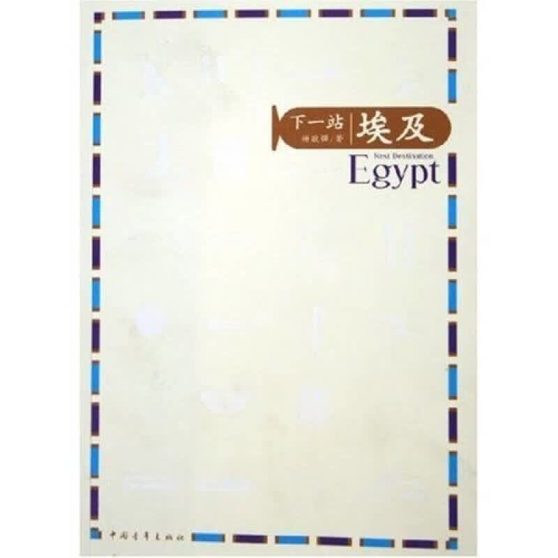 【正版书】下一站埃及9787500666479