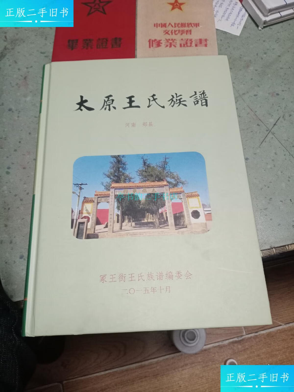 【二手9成新】太原王氏族谱王献宾 河南省郏县冢王街王氏族族谱编委会