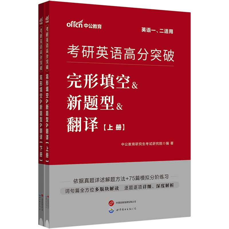 中公教育2024考研英语：高分突破完形填空&新题型&翻译