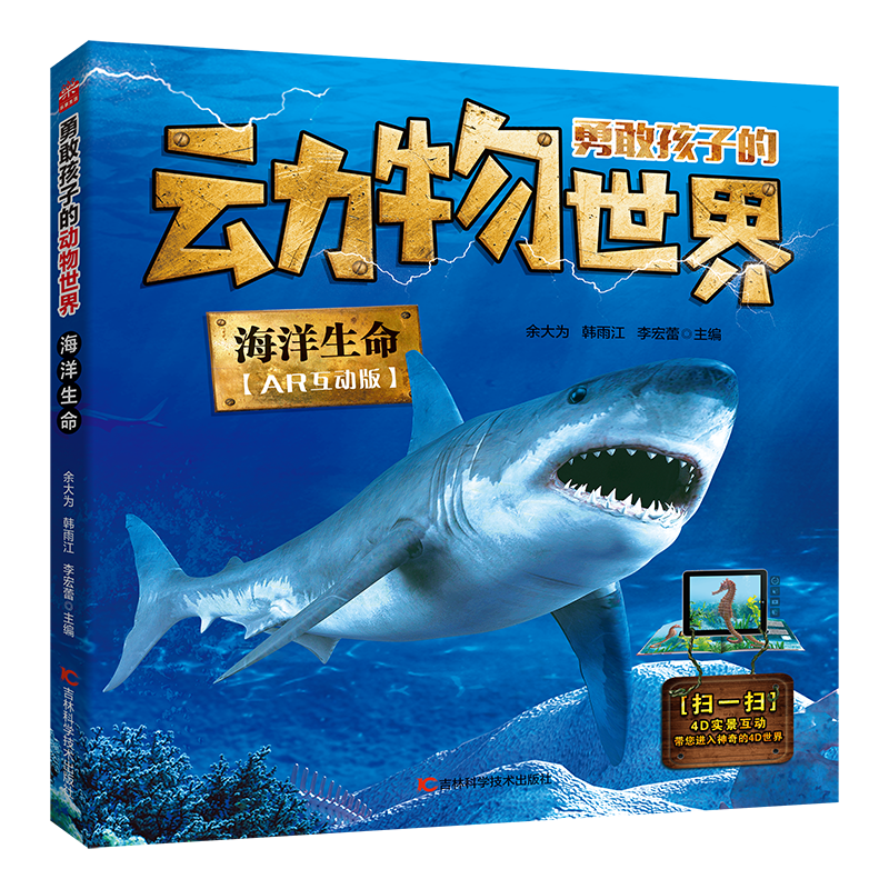 海洋生命(AR互动版)/勇敢孩子的动物世界