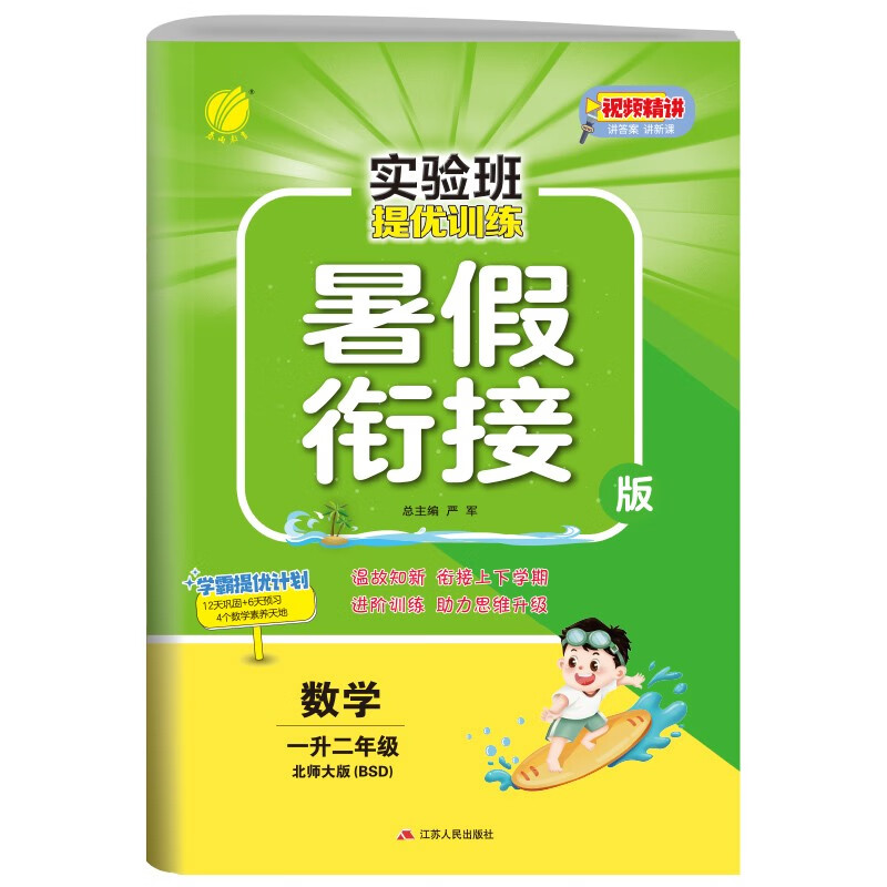 实验班提优训练暑假衔接版 小学数学一升二年级 北师大版 暑假作业复习巩固预习 2023年秋