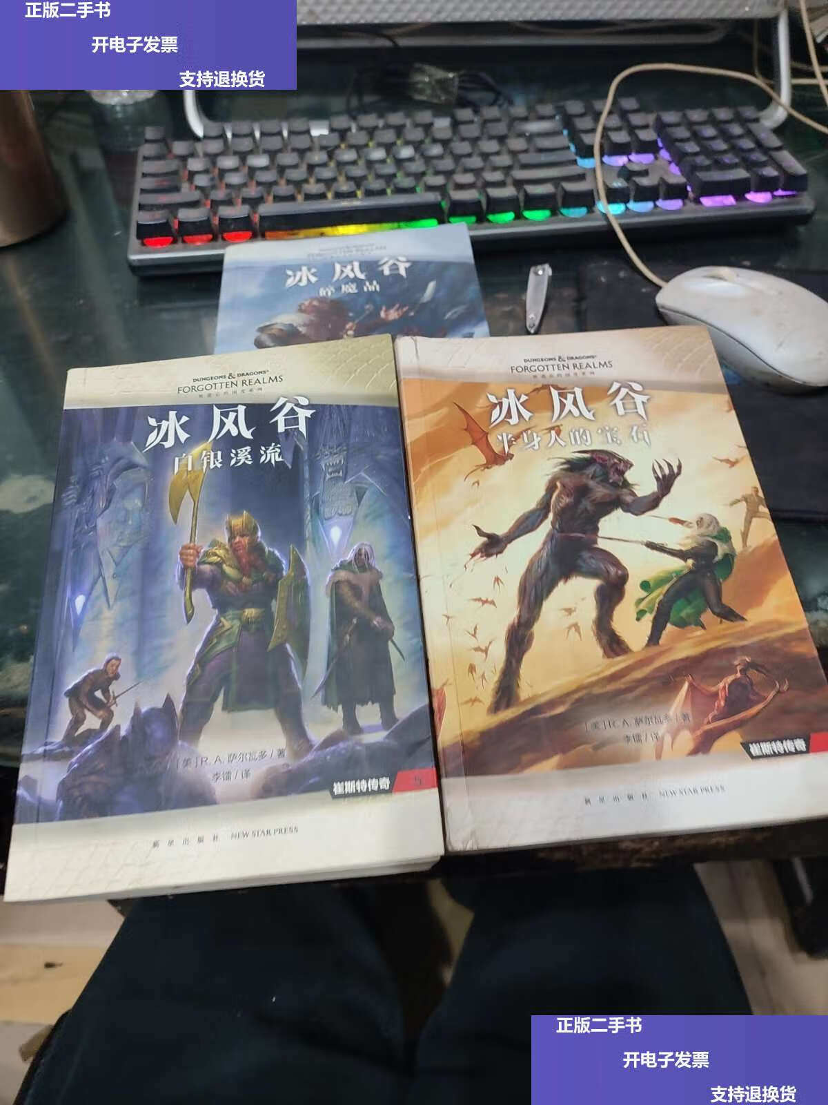 【二手9成新】冰风谷三部曲(套装全3册) /[美]r.a.萨尔瓦多 新星