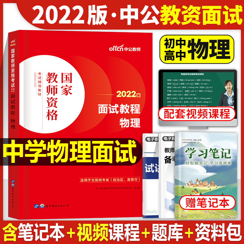 中公教育2022年教师证资格证面试教材考