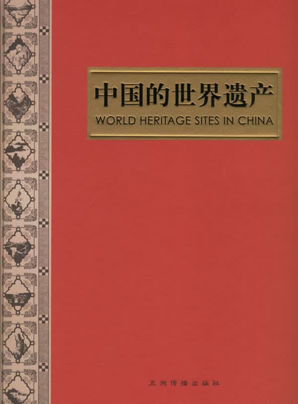 中国的世界遗产（画册）【正版特惠】
