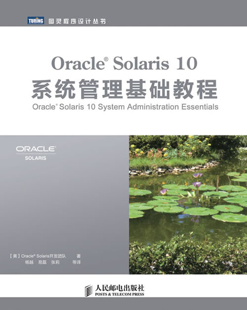Oracle Solaris 10系统管理基础教程