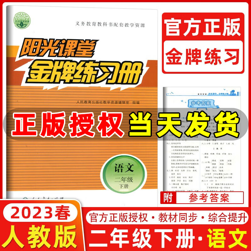 2023春季 阳光课堂金牌练习册二年级语文下册人教版 小学2年级下册语文课本同步练习册 人民教育出版社