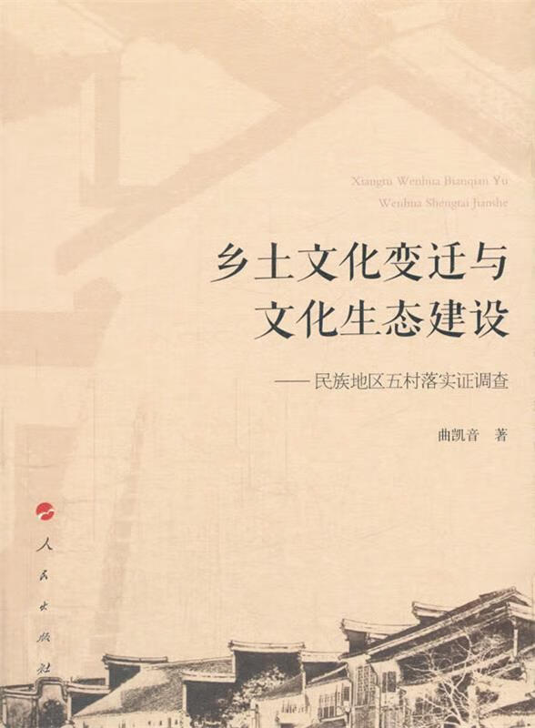 乡土文化变迁与文化生态建设:民族地区五村落实证调查 曲凯音 人民