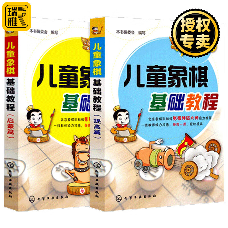 儿童象棋基础教程启蒙篇+提高篇 象棋棋谱大全书籍 少年宫基础培训教材图书 少儿小学生初学者学新手中国