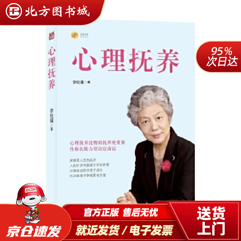 【正版现货】心理抚养(签章版)儿童教育专家李玫瑾继《幽微的人性》后新作心理抚养比物质抚养更重要李玫瑾上海 北方图书城