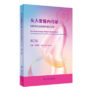 女人要懂内分泌-妇科内分泌问答200问(第2版)