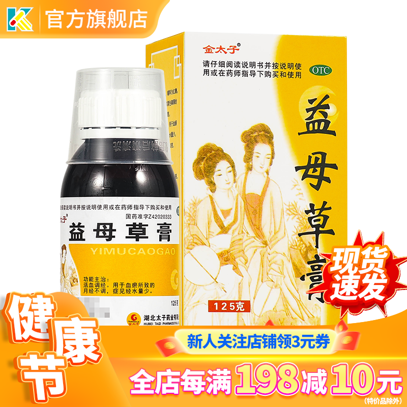 金太子 益母草膏 125g/瓶 活血调经 用于血瘀所致的月经不调 症见经水