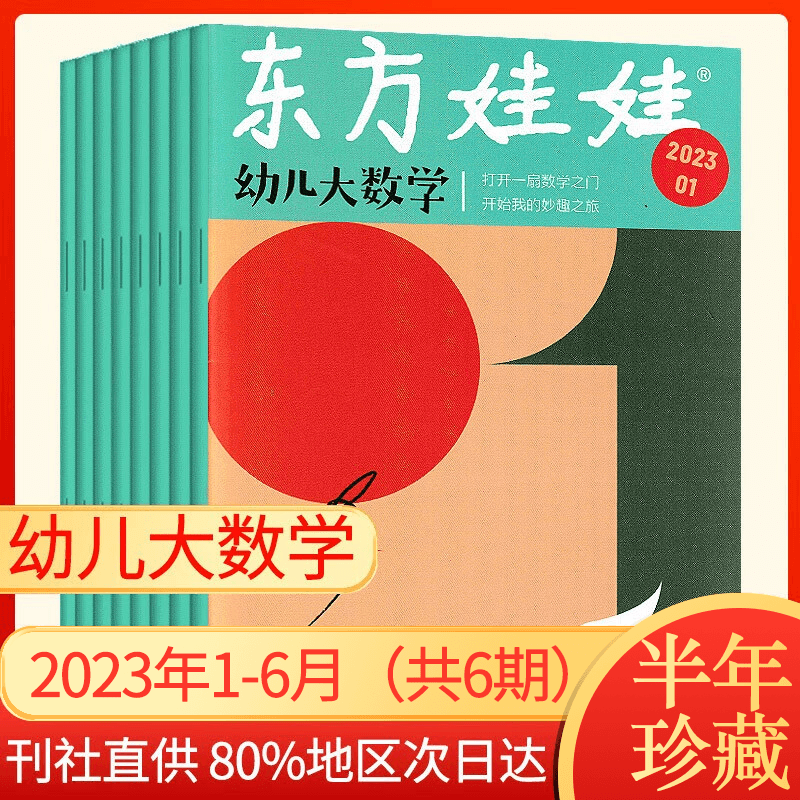 【半年订阅】东方娃娃智力+绘本+美术+数学+科学2023年 3-7岁科学绘本儿童思维训练启蒙故事歌谣 B大数学【半年珍藏】23年1-6月