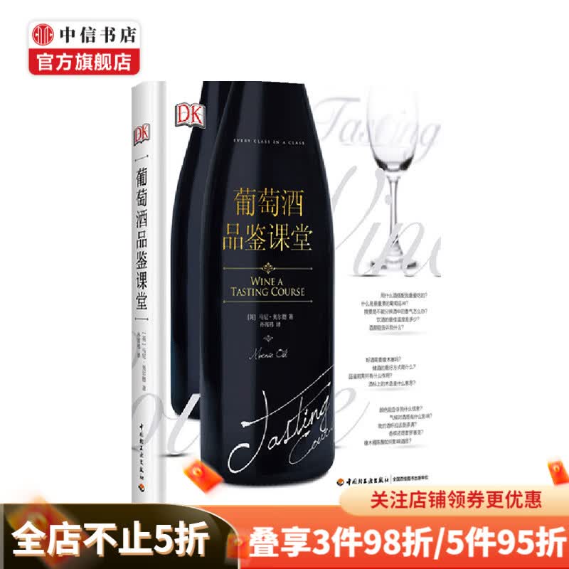 DK生活 葡萄酒品鉴课堂 英 马尼奥尔德 著