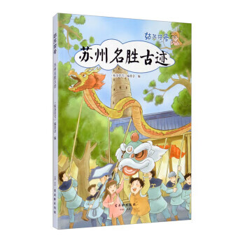 【全新送上门】姑苏符号·苏州名胜古迹