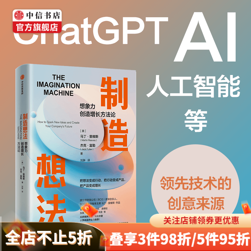 包邮 制造想法 想象力创造增长方法论 马丁·里维斯 著 经济 中信书店
